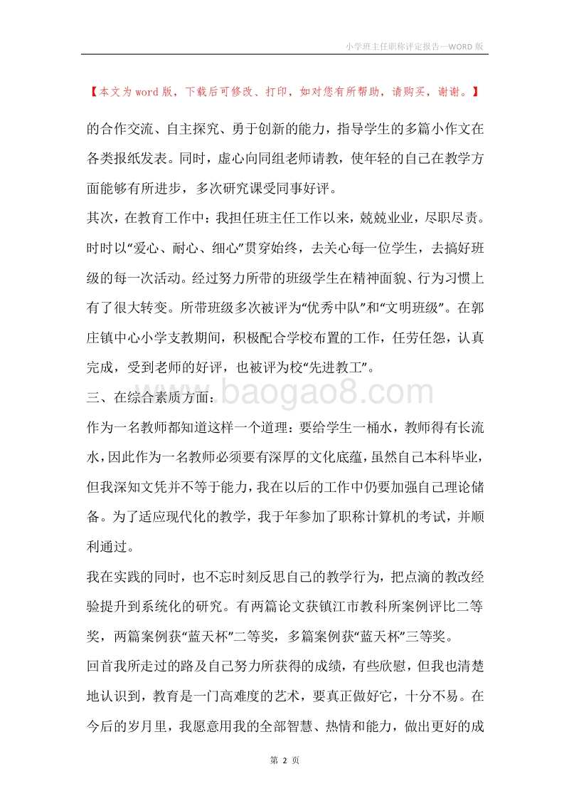 小学班主任职称评定报告.docx_第2页