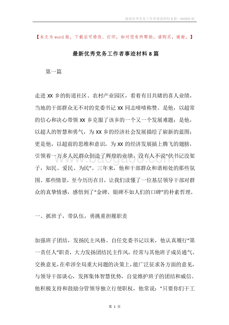 最新优秀党务工作者事迹材料8篇.docx_第1页