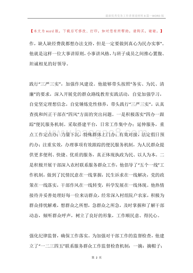 最新优秀党务工作者事迹材料8篇.docx_第2页