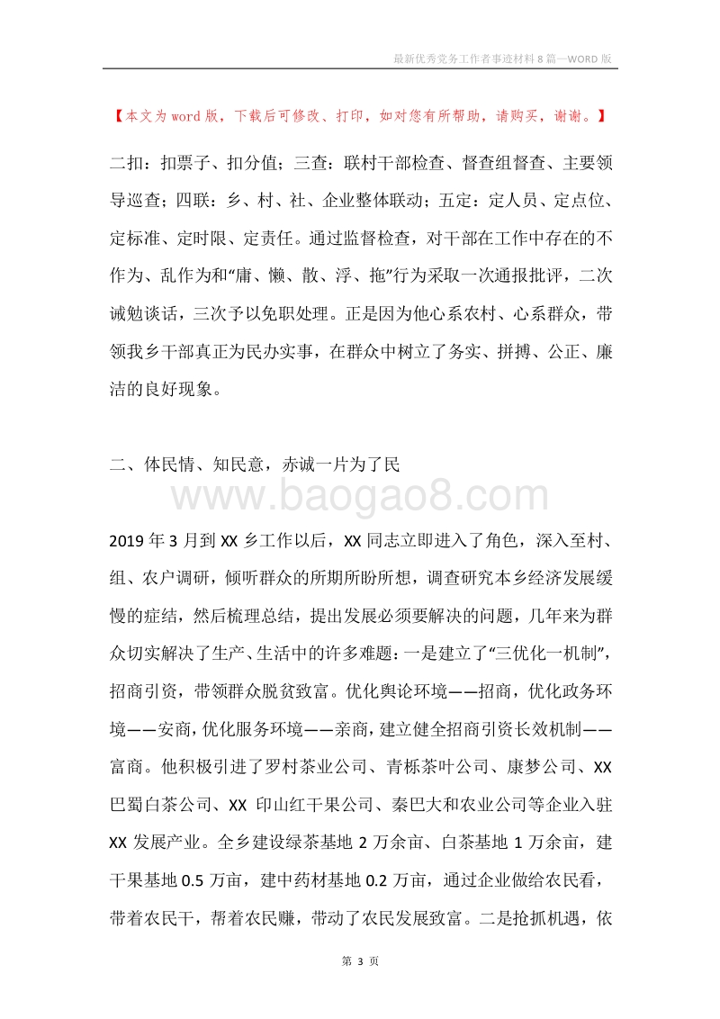 最新优秀党务工作者事迹材料8篇.docx_第3页
