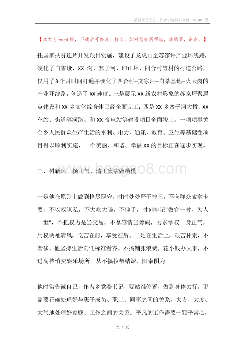 最新优秀党务工作者事迹材料8篇.docx_第4页