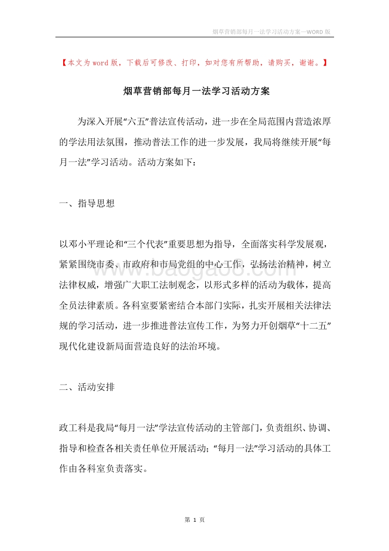 烟草营销部每月一法学习活动方案.docx_第1页