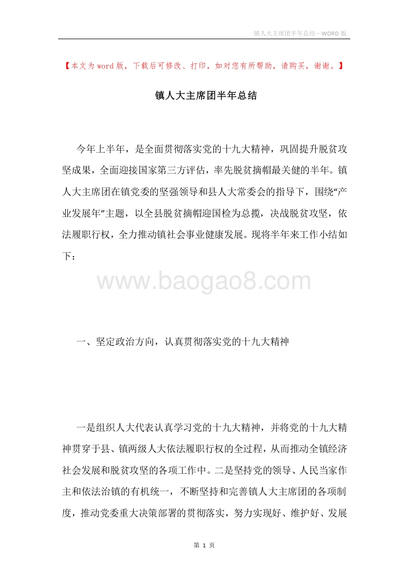 镇人大主席团半年总结.docx_第1页