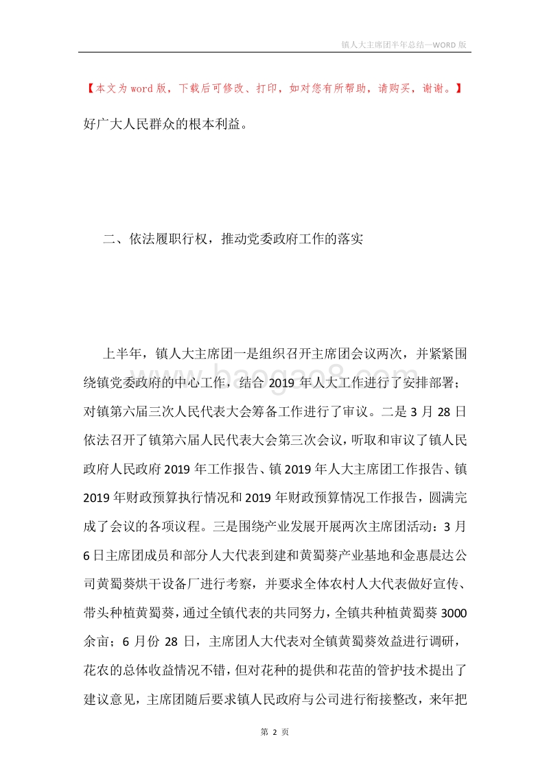 镇人大主席团半年总结.docx_第2页
