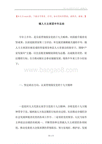 镇人大主席团半年总结.docx