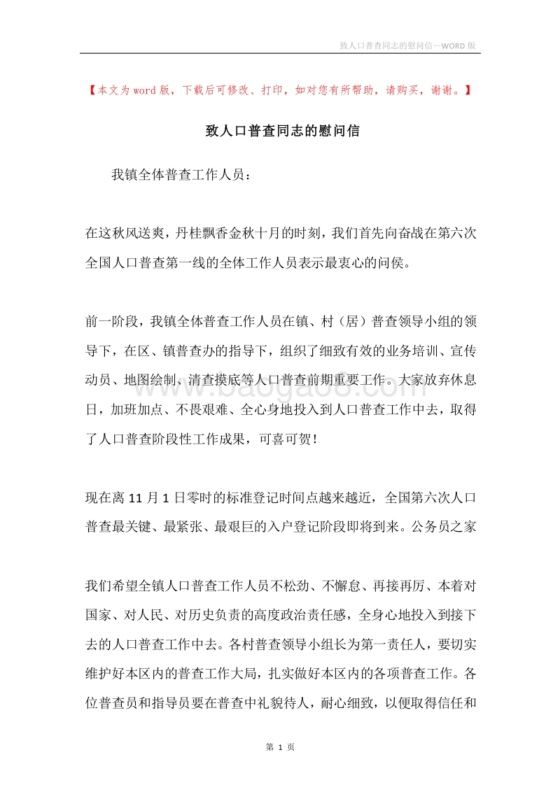 致人口普查同志的慰问信.docx_第1页