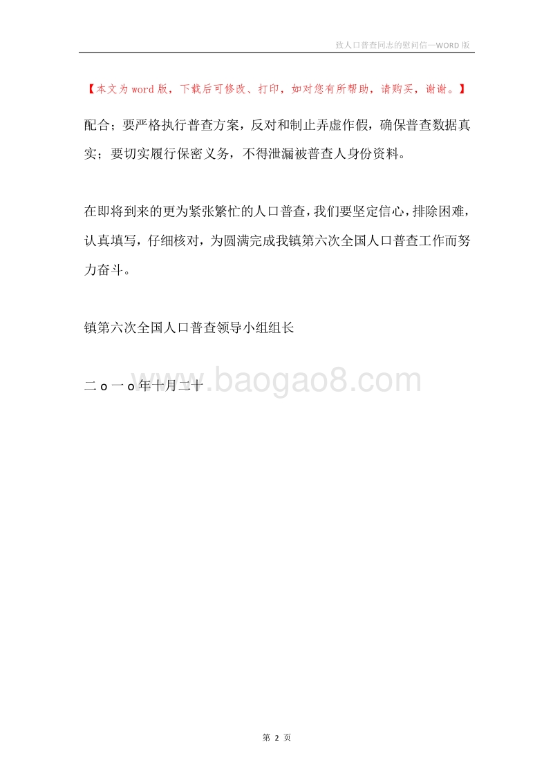 致人口普查同志的慰问信.docx_第2页