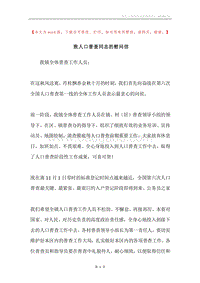 致人口普查同志的慰问信.docx