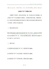 主城区户外广告整治方案.docx