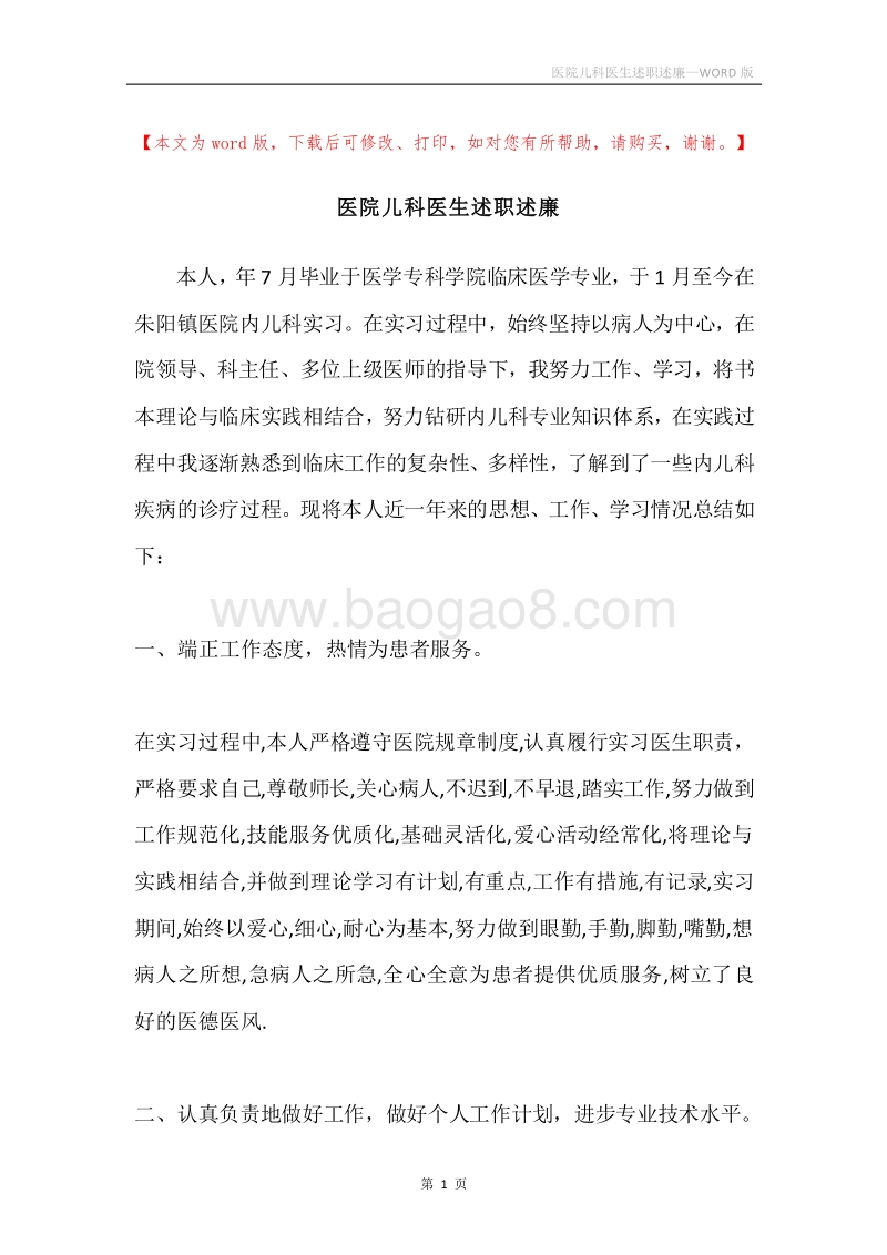 医院儿科医生述职述廉.docx_第1页