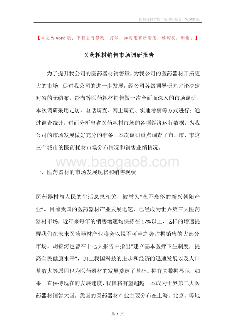 医药耗材销售市场调研报告.docx_第1页