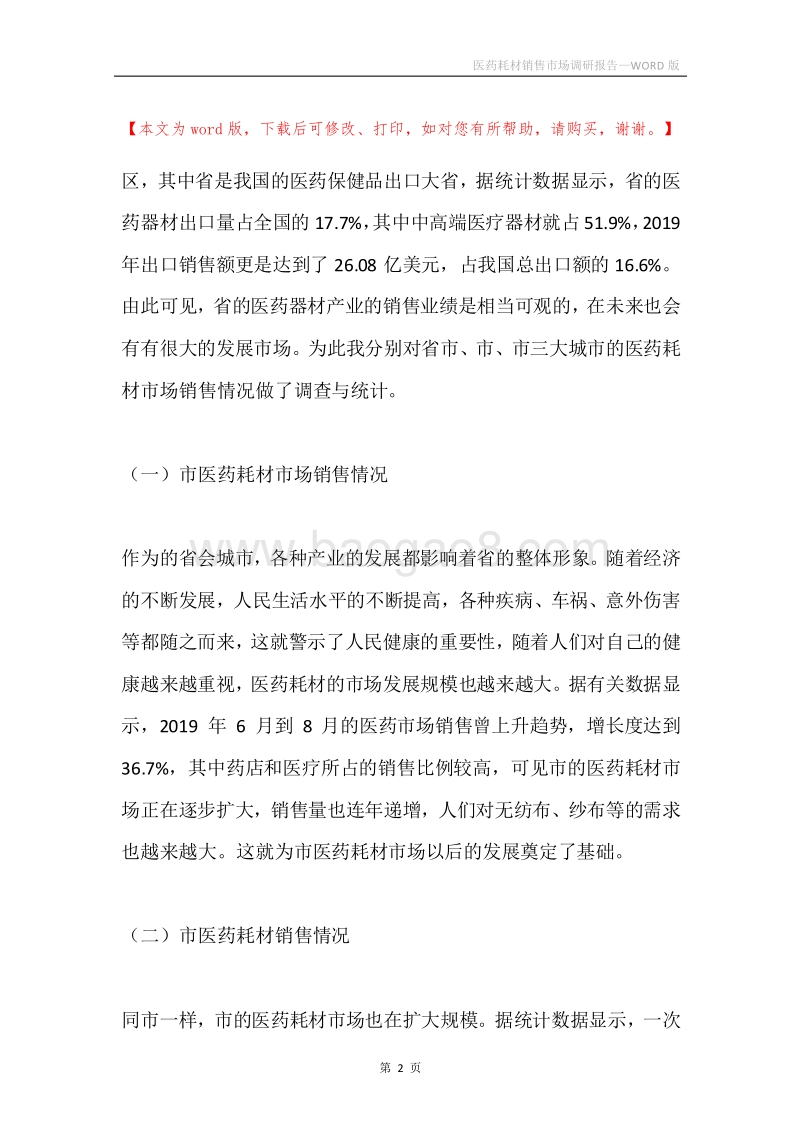 医药耗材销售市场调研报告.docx_第2页