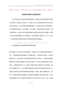 医药耗材销售市场调研报告.docx