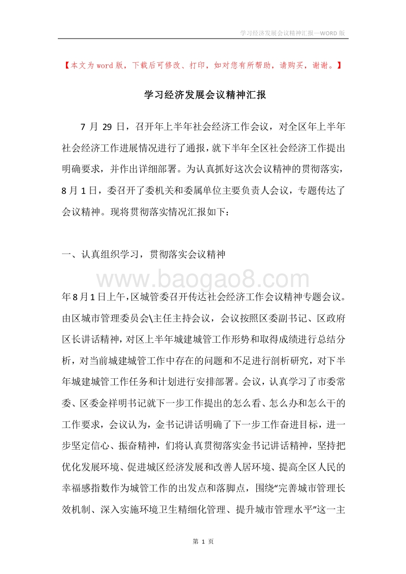 学习经济发展会议精神汇报.docx_第1页