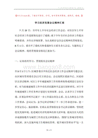 学习经济发展会议精神汇报.docx