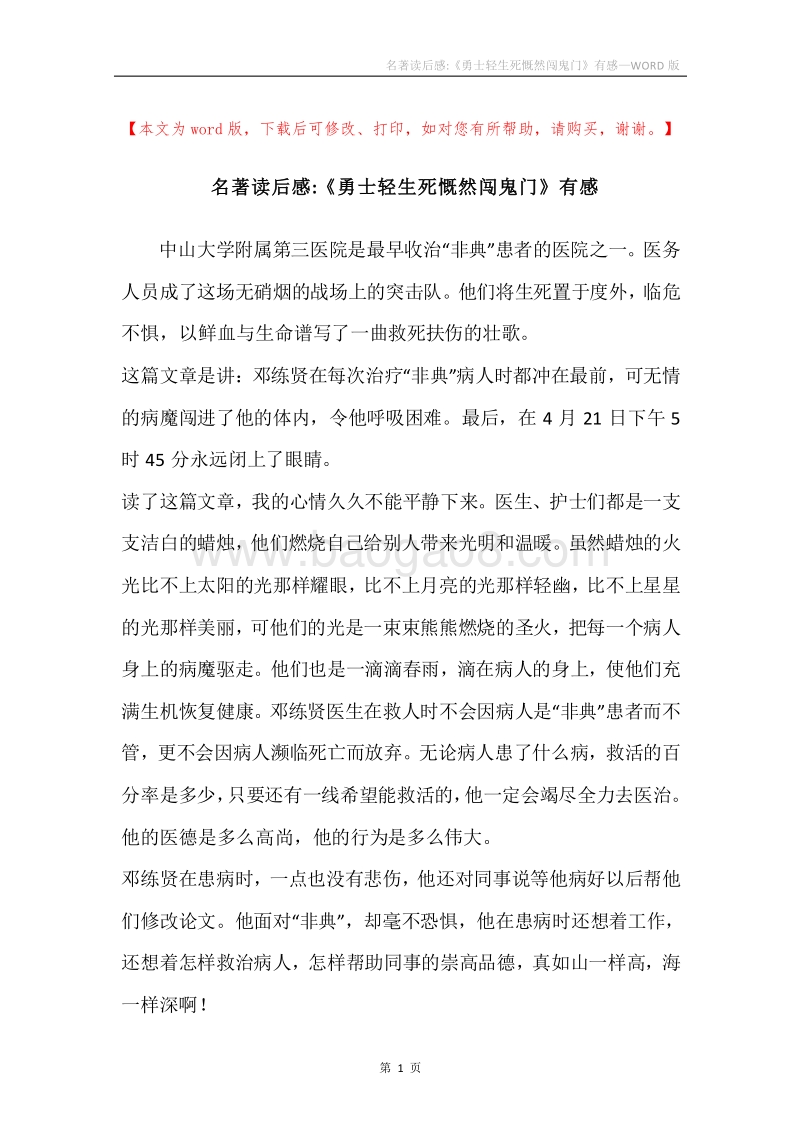 名著读后感-《勇士轻生死慨然闯鬼门》有感.docx_第1页