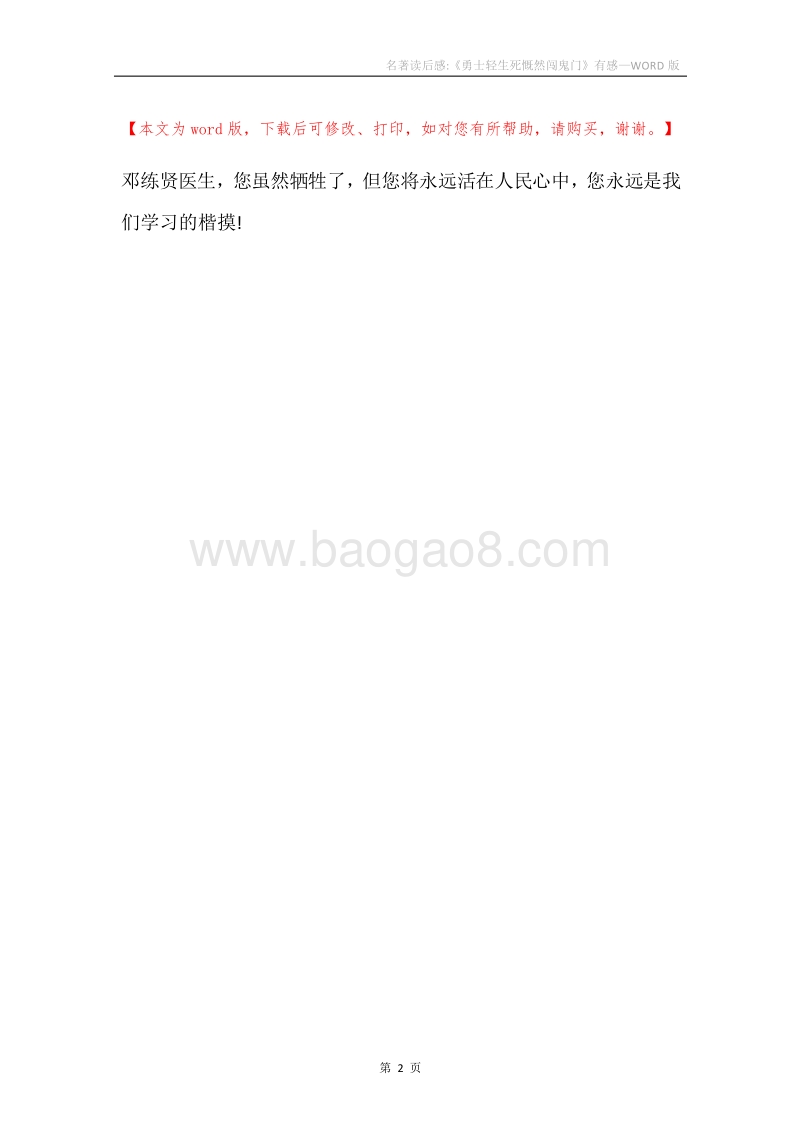 名著读后感-《勇士轻生死慨然闯鬼门》有感.docx_第2页