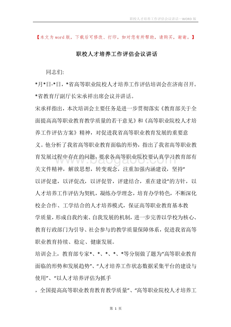 职校人才培养工作评估会议讲话.docx_第1页