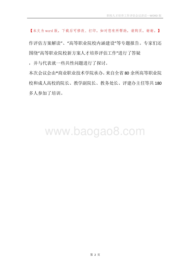 职校人才培养工作评估会议讲话.docx_第2页