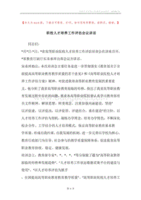 职校人才培养工作评估会议讲话.docx