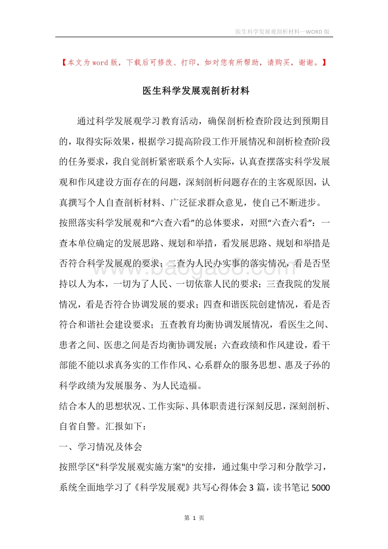 医生科学发展观剖析材料.docx_第1页
