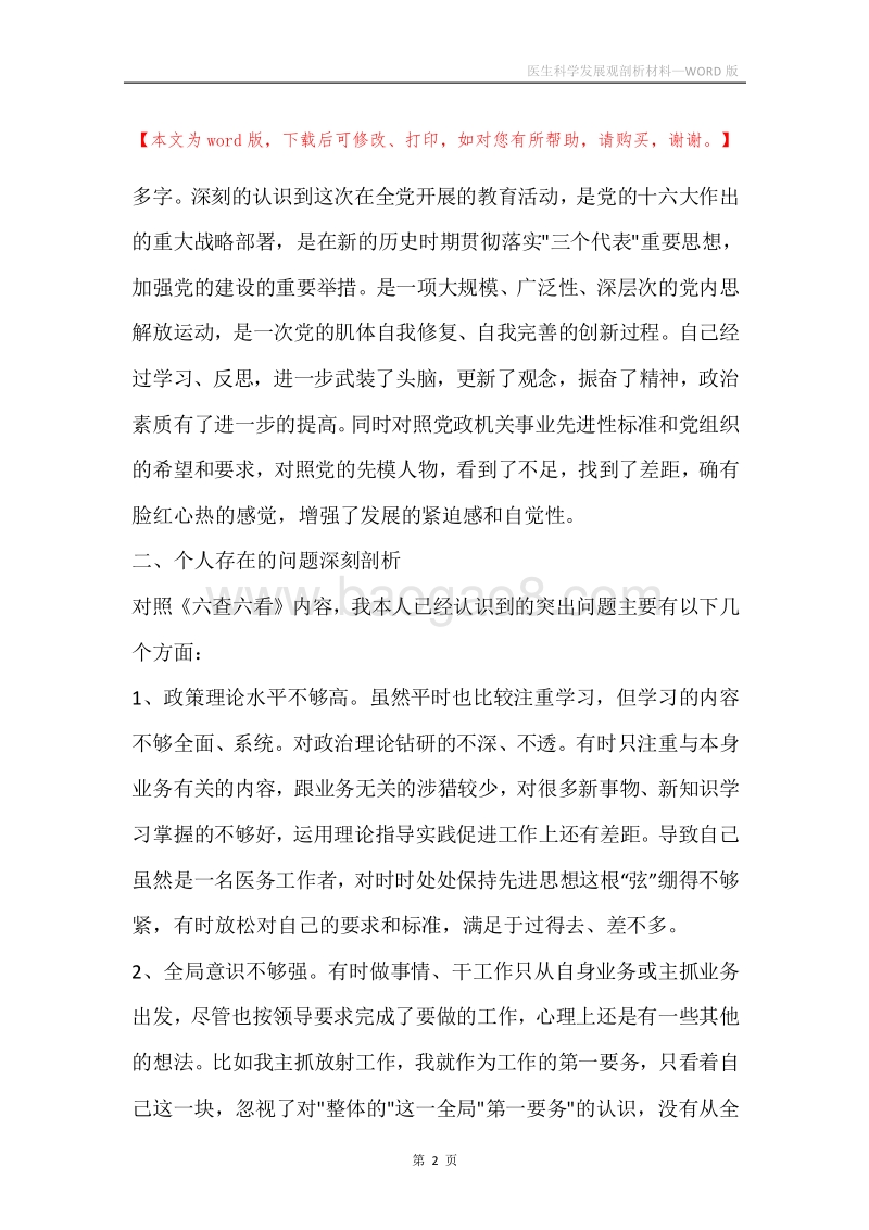 医生科学发展观剖析材料.docx_第2页