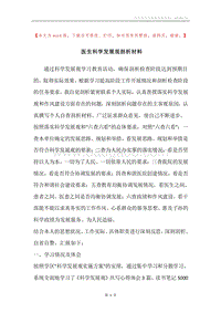 医生科学发展观剖析材料.docx