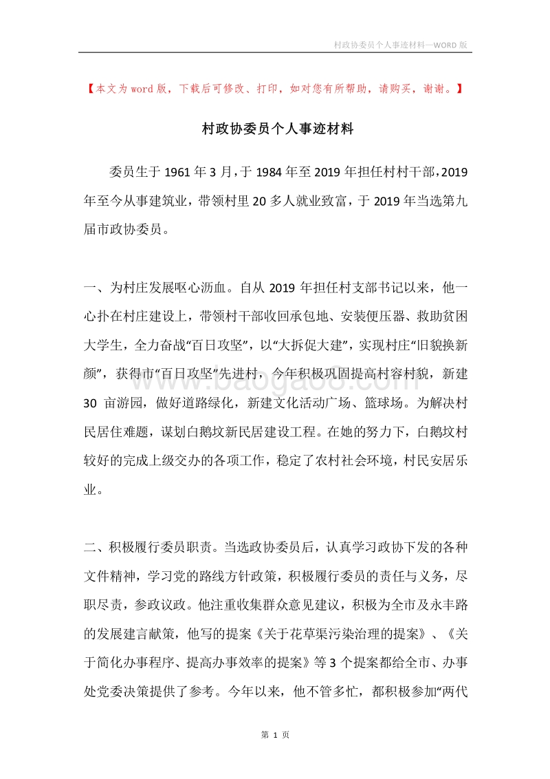 村政协委员个人事迹材料.docx_第1页