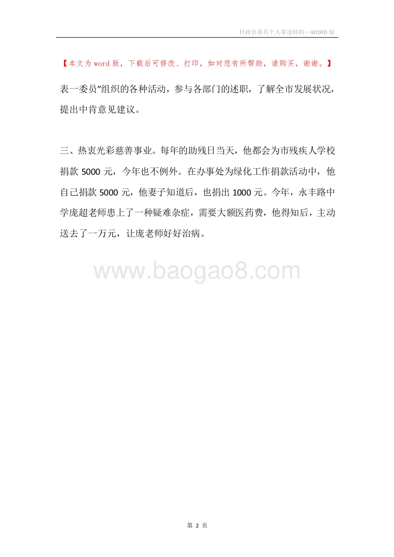 村政协委员个人事迹材料.docx_第2页