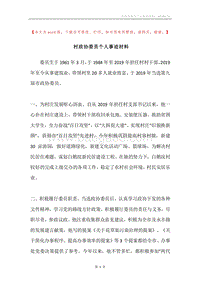村政协委员个人事迹材料.docx