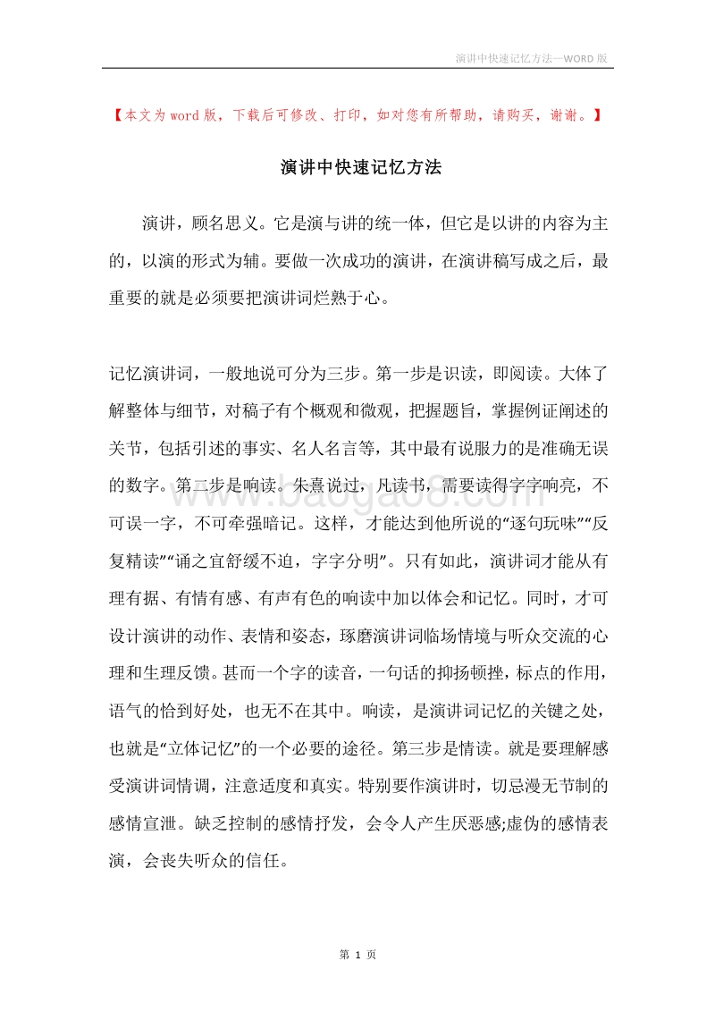 演讲中快速记忆方法.docx_第1页