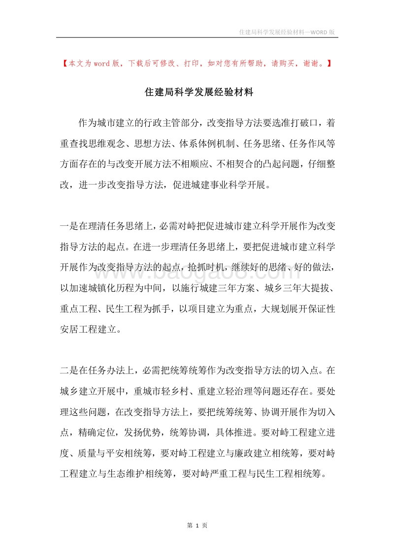住建局科学发展经验材料.docx_第1页