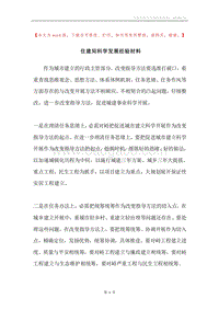 住建局科学发展经验材料.docx