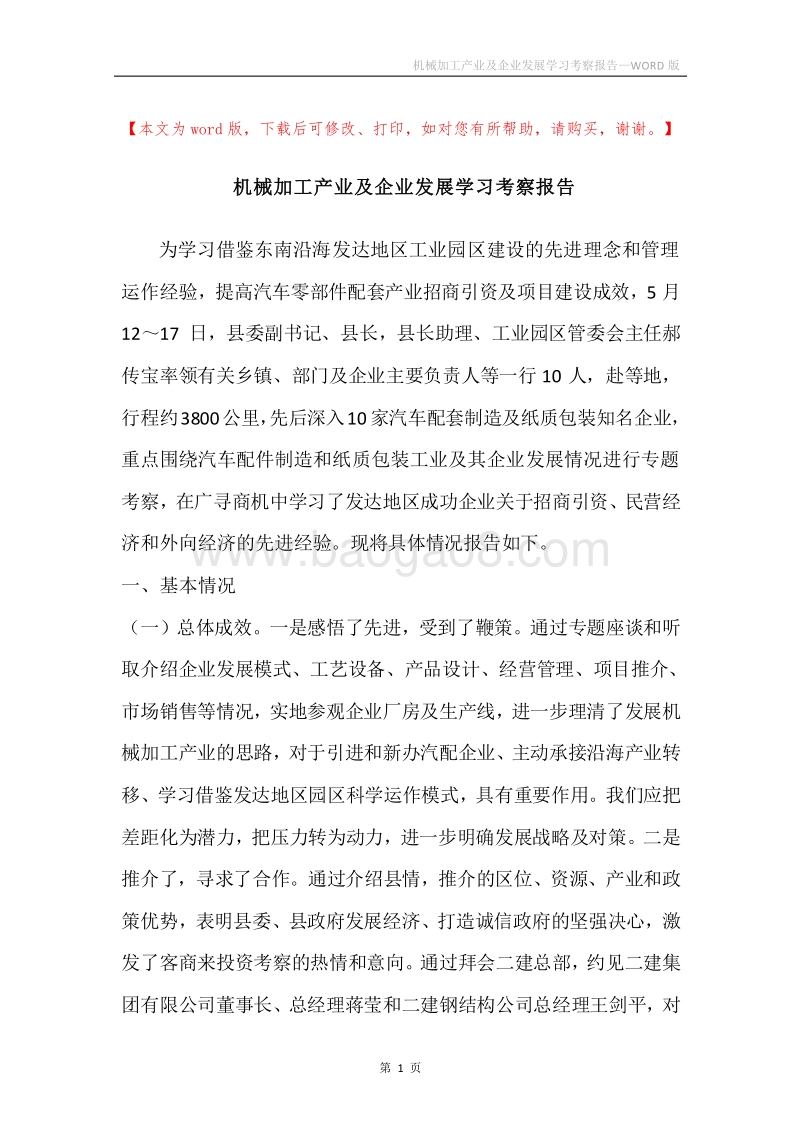 机械加工产业及企业发展学习考察报告.docx_第1页