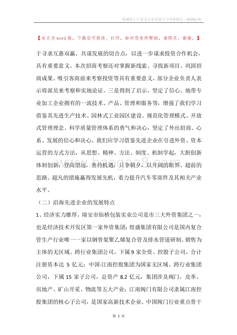 机械加工产业及企业发展学习考察报告.docx_第2页