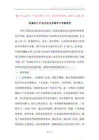 机械加工产业及企业发展学习考察报告.docx