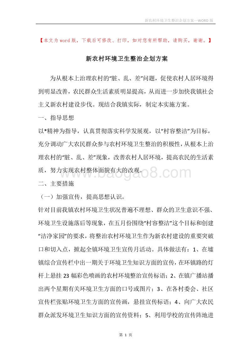 新农村环境卫生整治企划方案.docx_第1页