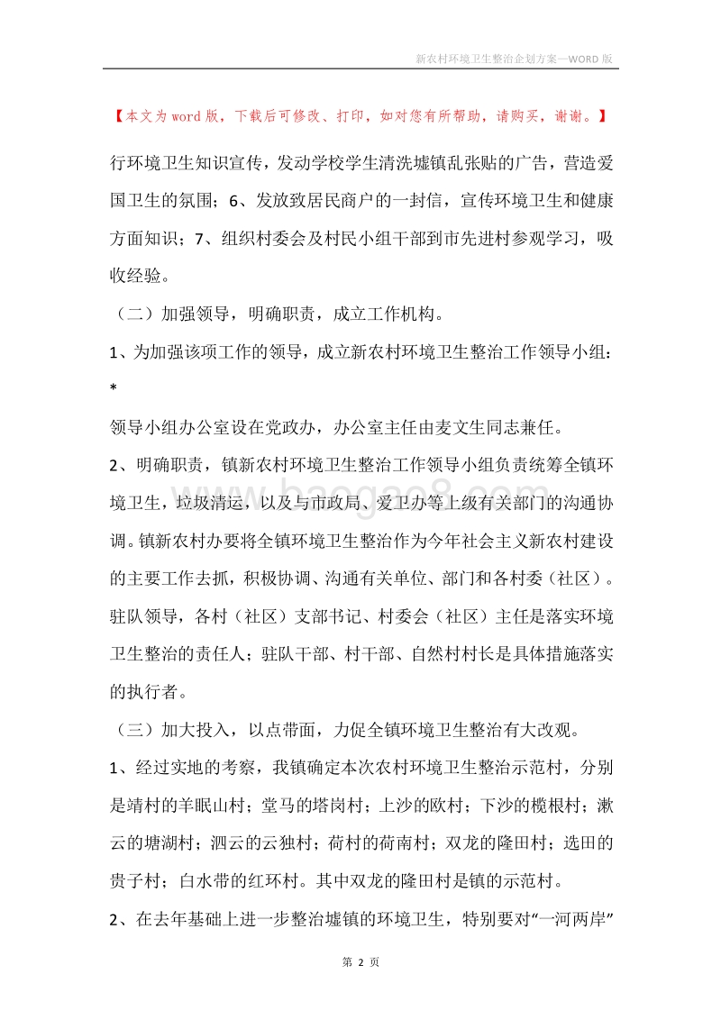 新农村环境卫生整治企划方案.docx_第2页