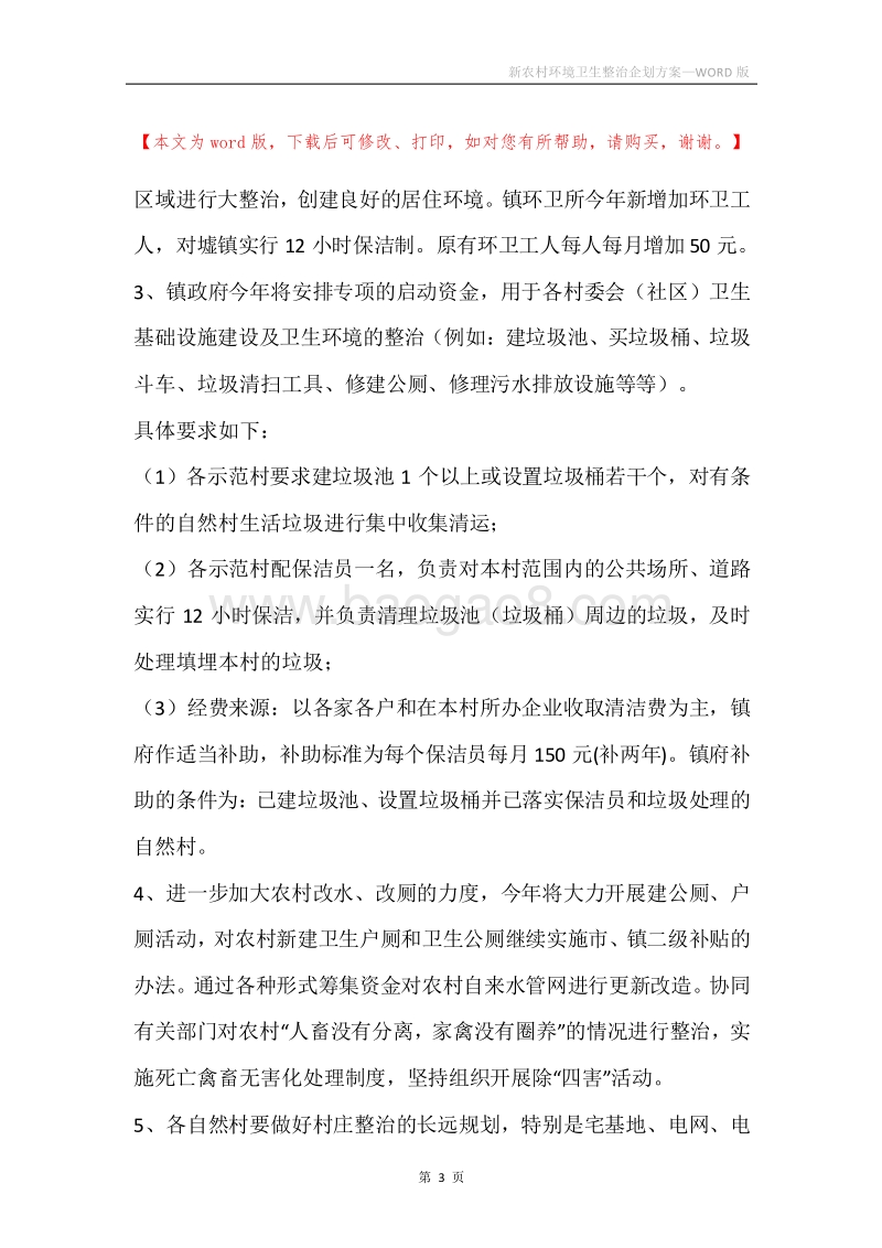 新农村环境卫生整治企划方案.docx_第3页