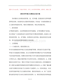 新农村环境卫生整治企划方案.docx