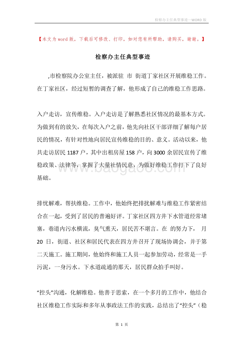 检察办主任典型事迹.docx_第1页