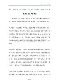 检察办主任典型事迹.docx