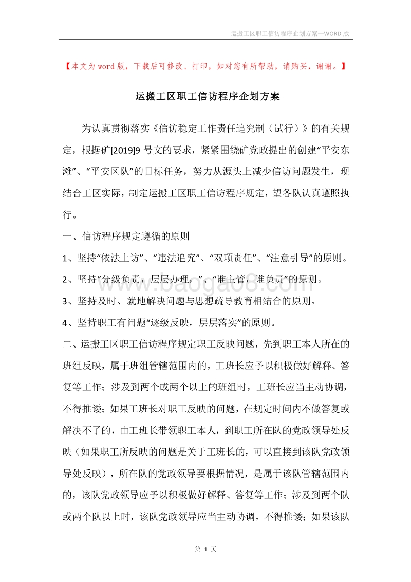 运搬工区职工信访程序企划方案.docx_第1页