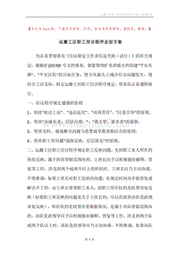 运搬工区职工信访程序企划方案.docx