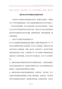 园林局长科学发展观自查剖析材料.docx