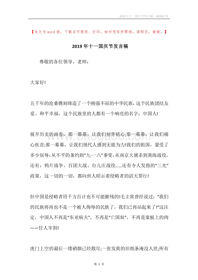 2019年十一国庆节发言稿.docx_第1页