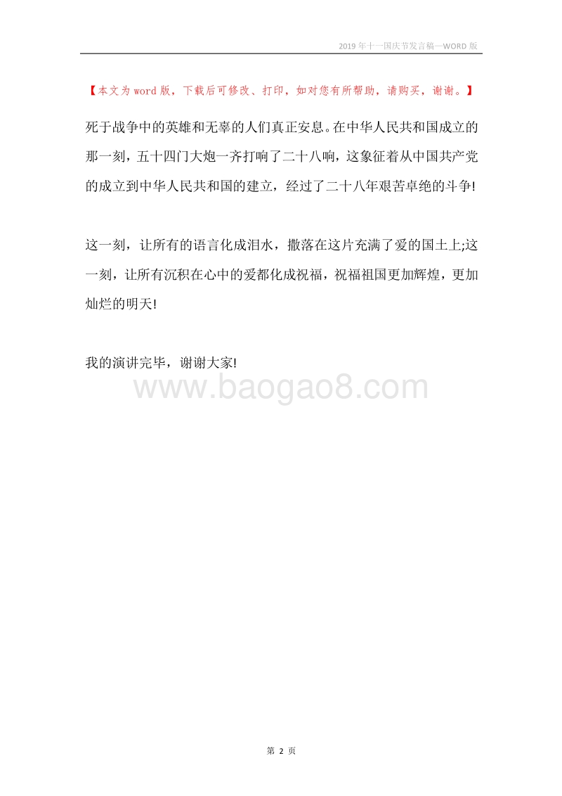 2019年十一国庆节发言稿.docx_第2页