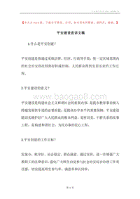 平安建设宣讲文稿.docx