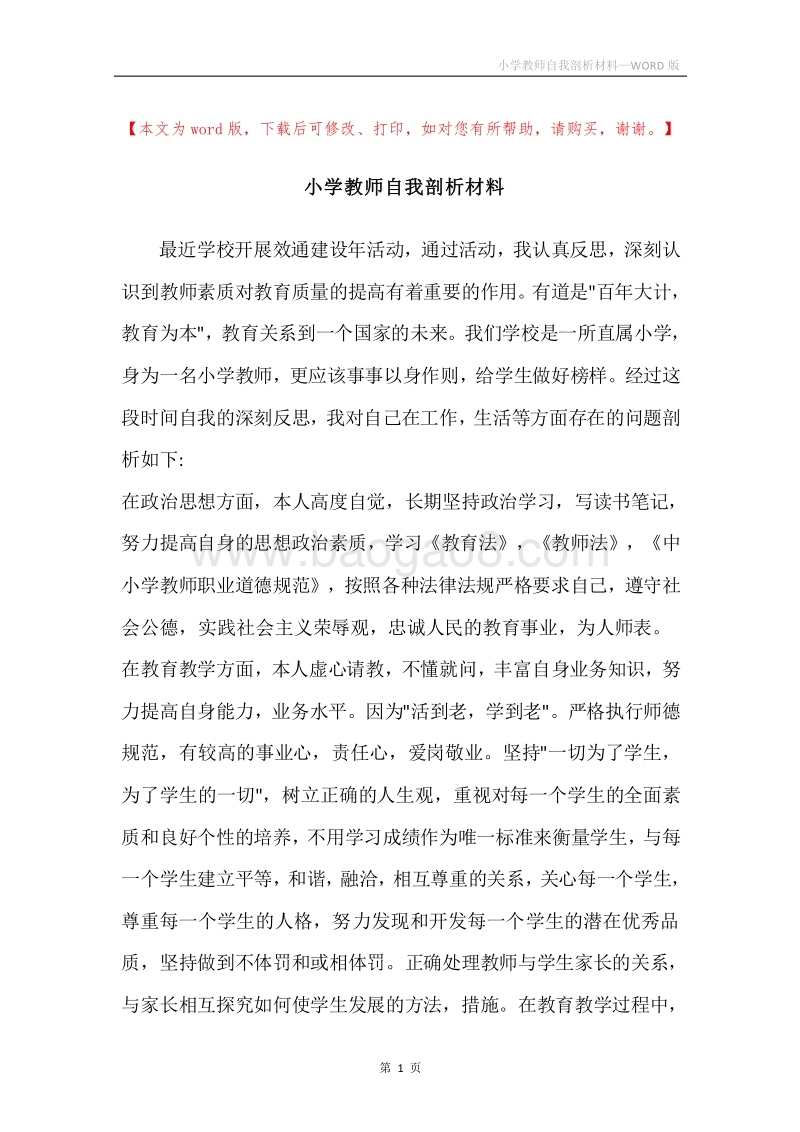 小学教师自我剖析材料.docx_第1页