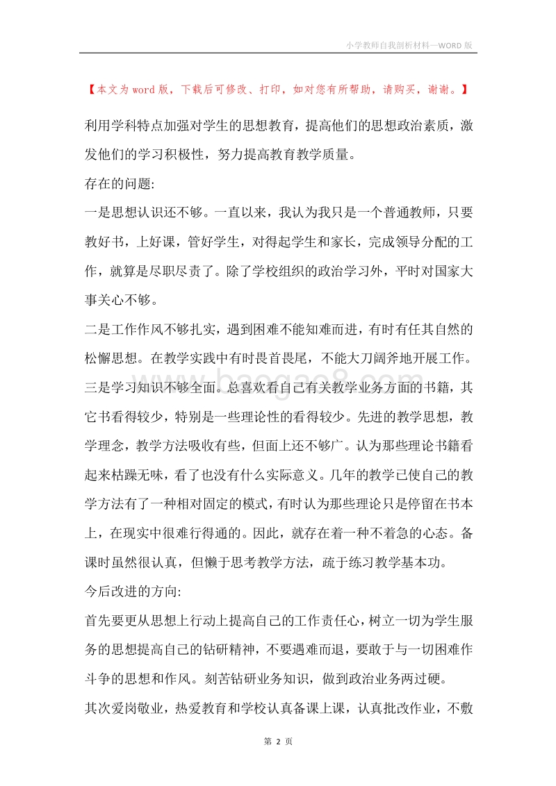 小学教师自我剖析材料.docx_第2页